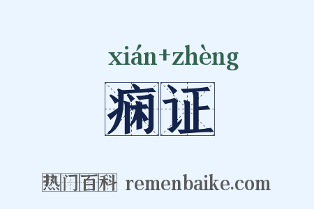 痫证是什么意思的图片